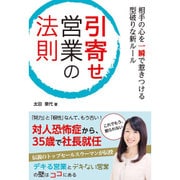 相手の心を一瞬で惹きつける型破りな新ルール 引寄せ営業の法則 [単行本]