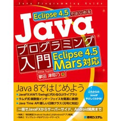 ヨドバシ.com - Eclipse 4.5ではじめるJavaプログラミング入門―Eclipse