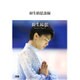 羽生結弦語録 [単行本]