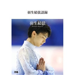 羽生結弦語録 [単行本]