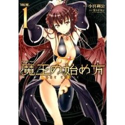 魔王の始め方THE COMIC 1（ヴァルキリーコミックス） [コミック]