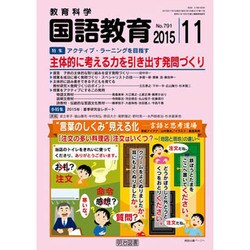 教育科学 国語教育 2015年 11月号 [雑誌]
