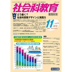 社会科教育 2015年 11月号 [雑誌]