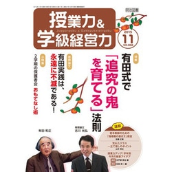 授業力 & 学級経営力 2015年 11月号 [雑誌]