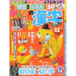 みんなの漢字 2015年 11月号 [雑誌]