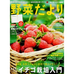 野菜だより 2015年 11月号 冬号 [雑誌]