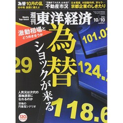 週刊 東洋経済 2015年 10/10号 [雑誌]