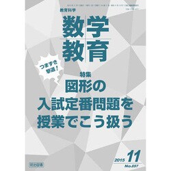 教育科学 数学教育 2015年 11月号 [雑誌]
