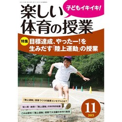 楽しい体育の授業 2015年 11月号 [雑誌]