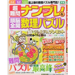 超難問ナンプレ & 頭脳全開数理パズル 2015年 11月号 [雑誌]