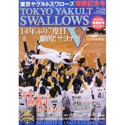 ヨドバシ.com - ベースボールマガジン 東京ヤクルトスワローズ優勝記念号 2015年 11/1号 [雑誌] 通販【全品無料配達】