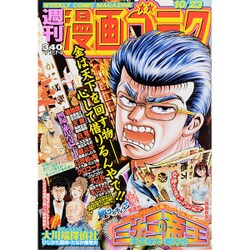 週刊漫画ゴラク 2015年 10/23号 [雑誌]