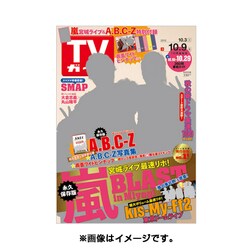 週刊 TVガイド 関東版 2015年 10/9号 [雑誌]