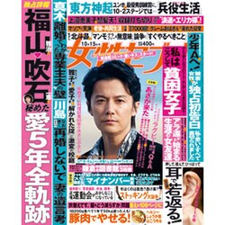 週刊 女性セブン 2015年 10/15号 [雑誌]