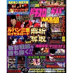 パチスロ必勝ガイドMAX (マックス) 2015年 11月号 [雑誌]