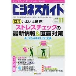 ビジネスガイド 2015年 11月号 [雑誌]