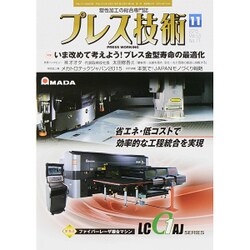 プレス技術 2015年 11月号 [雑誌]