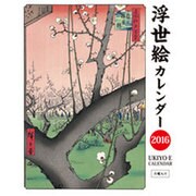 浮世絵カレンダー 2016 [カレンダー]