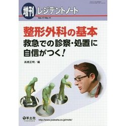 整形外科の基本―救急での診察・処置に自信がつく! [単行本]