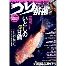 つり情報 2015年 11/1号 [雑誌]