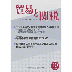 貿易と関税 2015年 10月号 [雑誌]