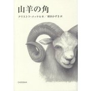 山羊の角 [単行本]