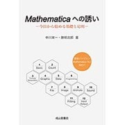 Mathematicaへの誘い―今日から始める基礎と応用 [単行本]
