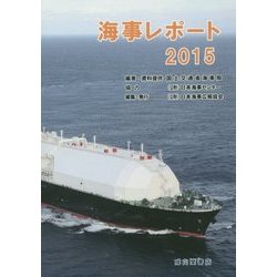 海事レポート〈2015〉 [単行本]