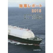 海事レポート〈2015〉 [単行本]
