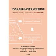 その人を中心に考える介護計画―利用者の生活を大切にしたい!そのために学ぶ介護過程の展開 [単行本]