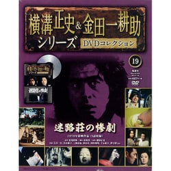 横溝正史&金田一耕助シリーズDVDコレクション 2015年 11/8号 19 [雑誌]
