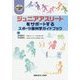 ジュニアアスリートをサポートするスポーツ医科学ガイドブック [単行本]