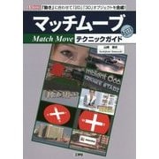 マッチムーブテクニックガイド(I・O BOOKS) [単行本]