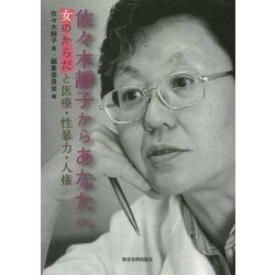 佐々木靜子からあなたへ―女のからだと医療・性暴力・人権 [単行本]