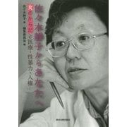佐々木靜子からあなたへ―女のからだと医療・性暴力・人権 [単行本]