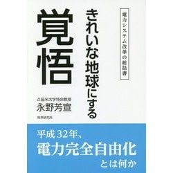 きれいな地球にする覚悟―電力システム改革の総括書 [単行本]