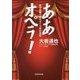 ああオペラ!―留学体験で得たオペラ界の真実 [単行本]