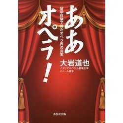 ああオペラ!―留学体験で得たオペラ界の真実 [単行本]
