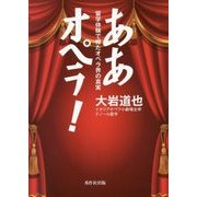 ああオペラ!―留学体験で得たオペラ界の真実 [単行本]