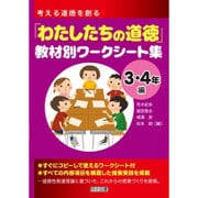 考える道徳を創る 「わたしたちの道徳」教材別ワークシート集 3・4年編 [単行本]