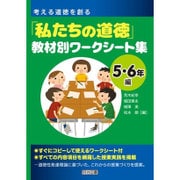 考える道徳を創る 「私たちの道徳」教材別ワークシート集 5・6年編 [単行本]