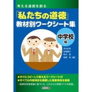 考える道徳を創る 「私たちの道徳」教材別ワークシート集 中学校編 [単行本]