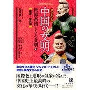 中国の文明 5 北京大学版 [全集叢書]