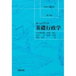 ホーンブック 基礎行政学 第3版 [単行本]