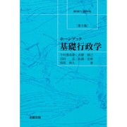ホーンブック 基礎行政学 第3版 [単行本]