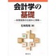 会計学の基礎―財務諸表の仕組みと情報 [単行本]