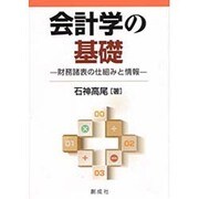 会計学の基礎―財務諸表の仕組みと情報 [単行本]
