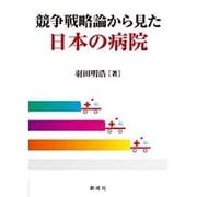 競争戦略論から見た日本の病院 [単行本]