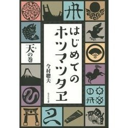 はじめてのホツマツタヱ 天(あ)の巻 [単行本]