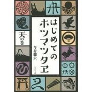 はじめてのホツマツタヱ 天(あ)の巻 [単行本]